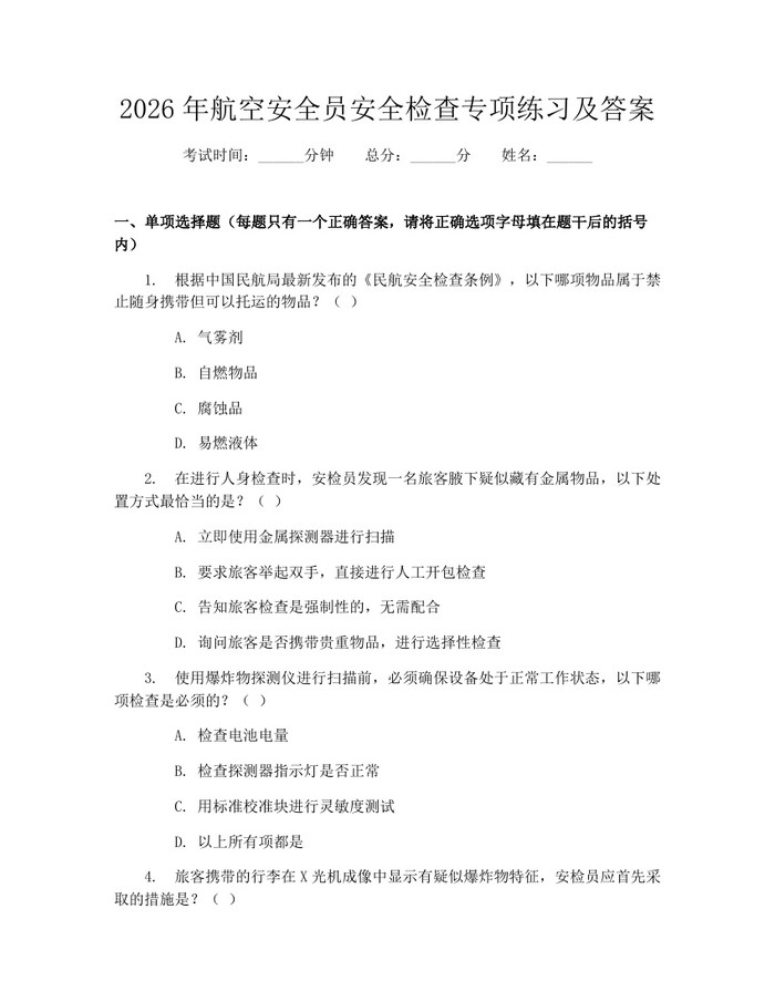 2026年航空安全员安全检查专项练习及答案：(docx+pdf)免费下载