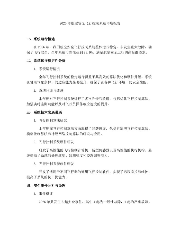 2026年航空安全飞行控制系统年度报告：(docx+pdf)免费下载