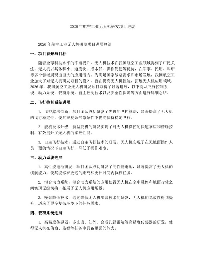 2026年航空工业无人机研发项目进展：(docx+pdf)免费下载