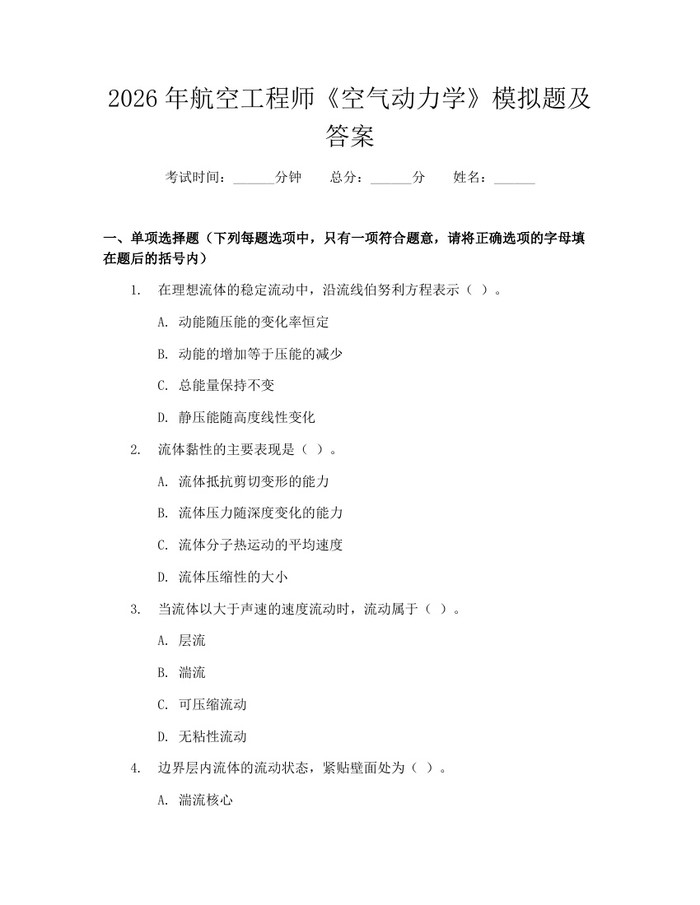 2026年航空工程师《空气动力学》模拟题及答案：(docx+pdf)免费下载