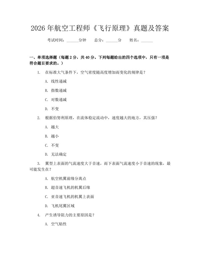 2026年航空工程师《飞行原理》真题及答案：(docx+pdf)免费下载