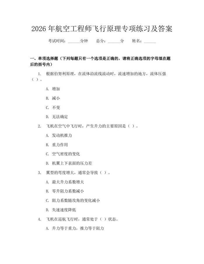 2026年航空工程师飞行原理专项练习及答案：(docx+pdf)免费下载