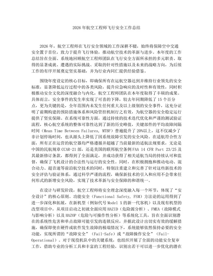 2026年航空工程师飞行安全工作总结：(docx+pdf)免费下载