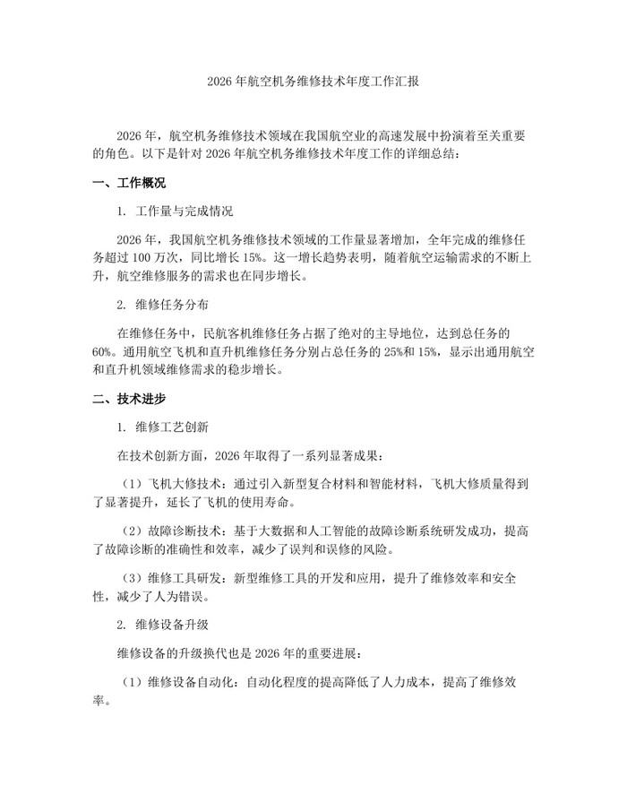 详细阅读:2026年航空机务维修技术年度工作汇报:(docx+pdf)免费下载 2026年航空机务维修技术年度工作汇报:(docx+pdf)免费下载