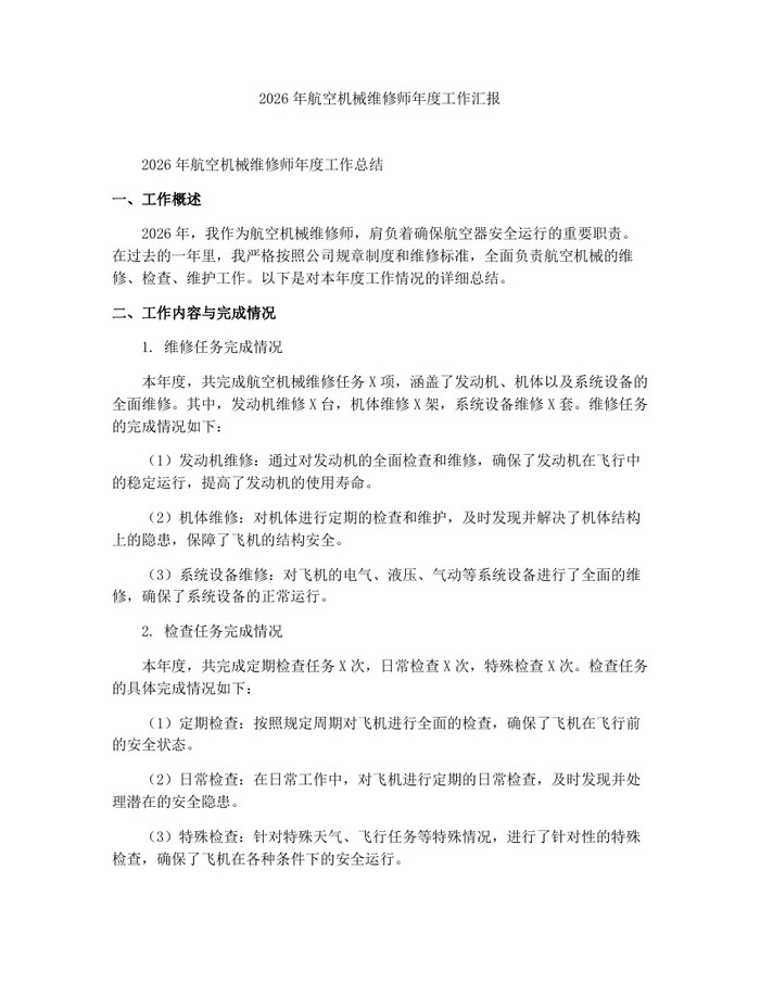 详细阅读:2026年航空机械维修师年度工作汇报:(docx+pdf)免费下载 2026年航空机械维修师年度工作汇报:(docx+pdf)免费下载