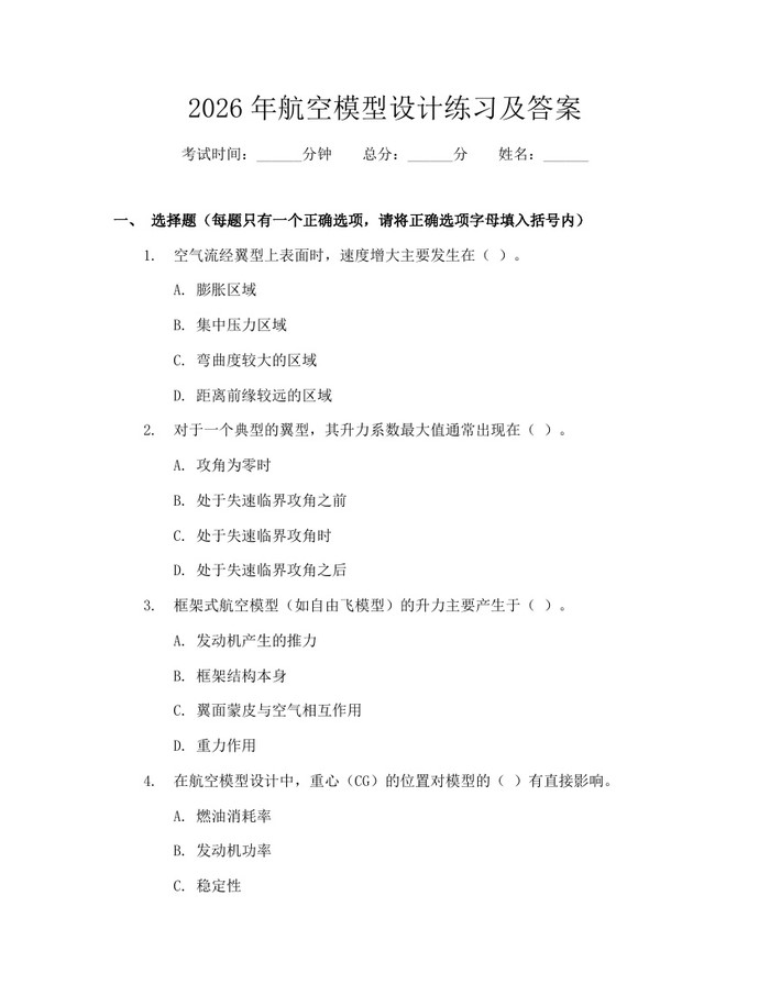 2026年航空模型设计练习及答案：(docx+pdf)免费下载