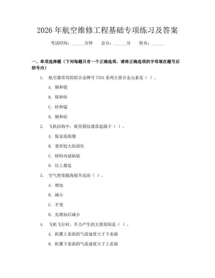 2026年航空维修工程基础专项练习及答案：(docx+pdf)免费下载