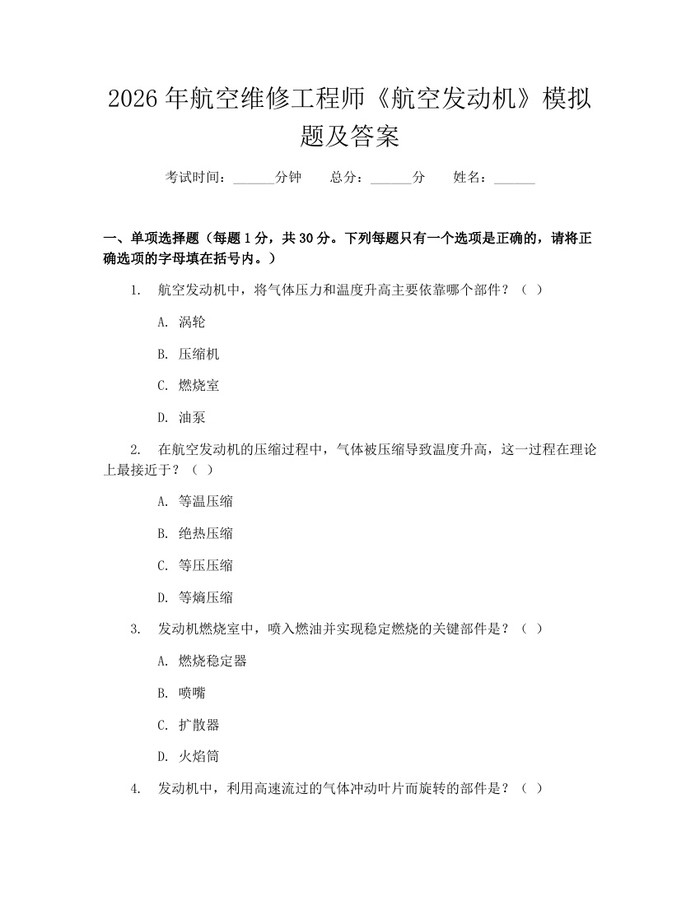 2026年航空维修工程师《航空发动机》模拟题及答案：(docx+pdf)免费下载