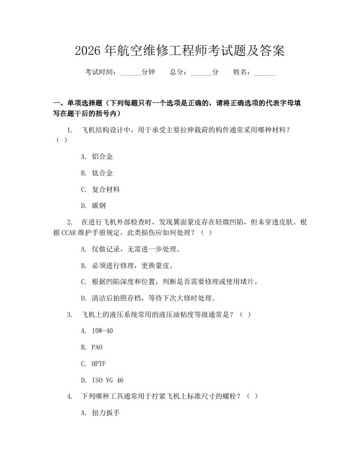 2026年航空维修工程师考试题及答案：(docx+pdf)免费下载