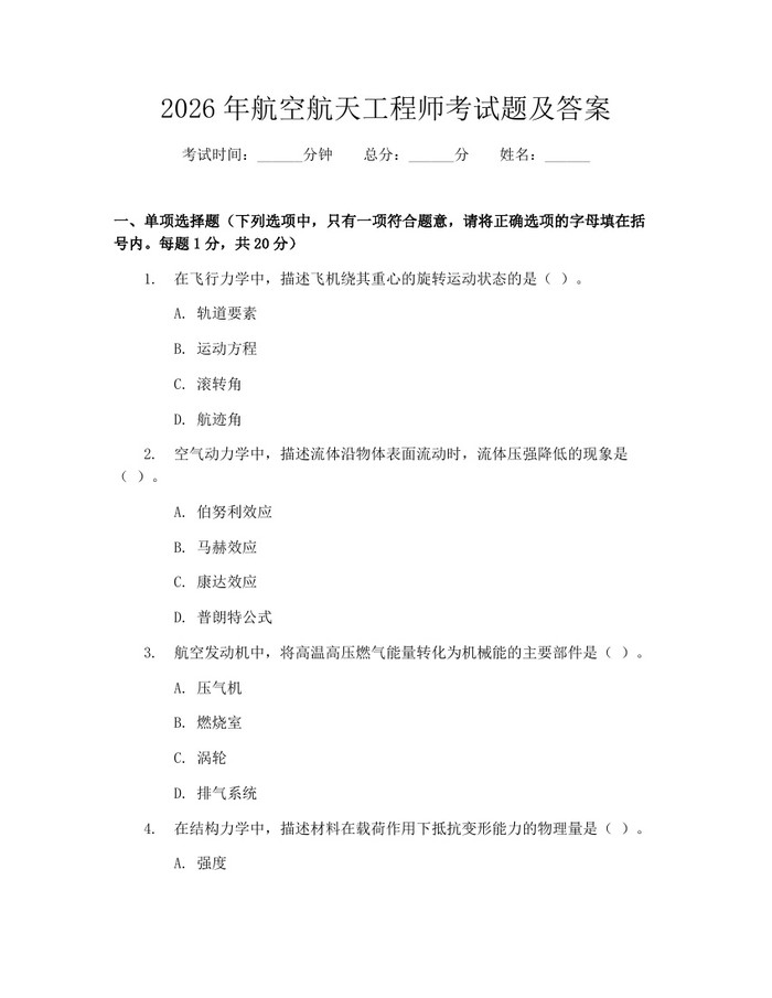 2026年航空航天工程师考试题及答案：(docx+pdf)免费下载