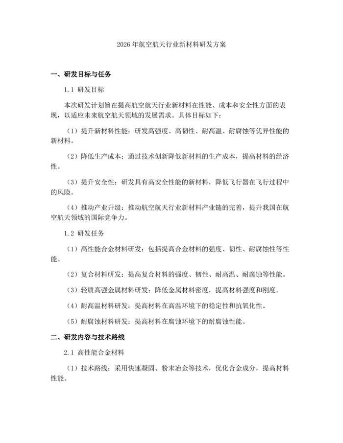 2026年航空航天行业新材料研发方案：(docx+pdf)免费下载