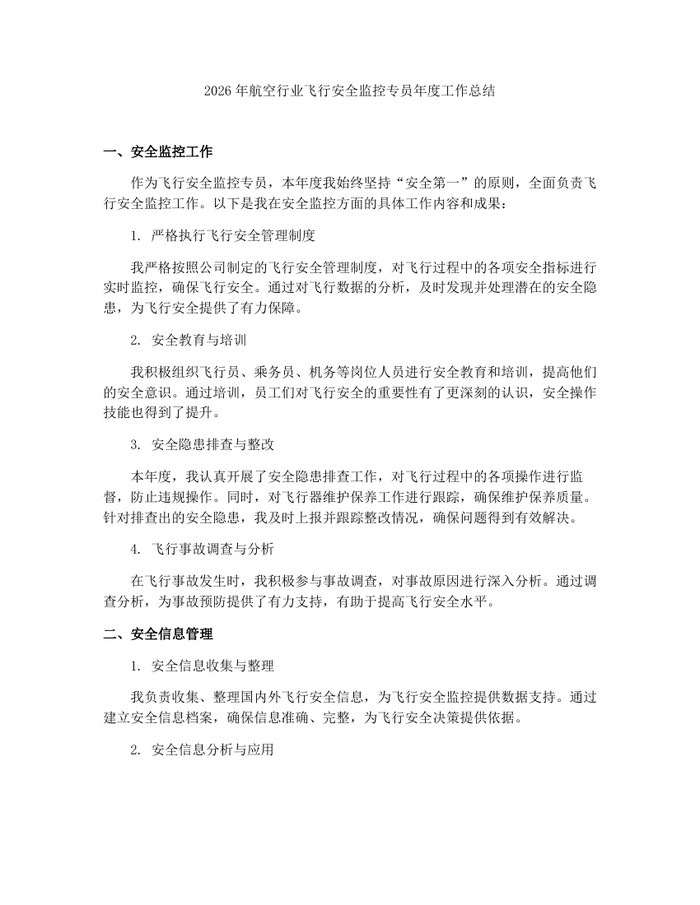 2026年航空行业飞行安全监控专员年度工作总结：(docx+pdf)免费下载