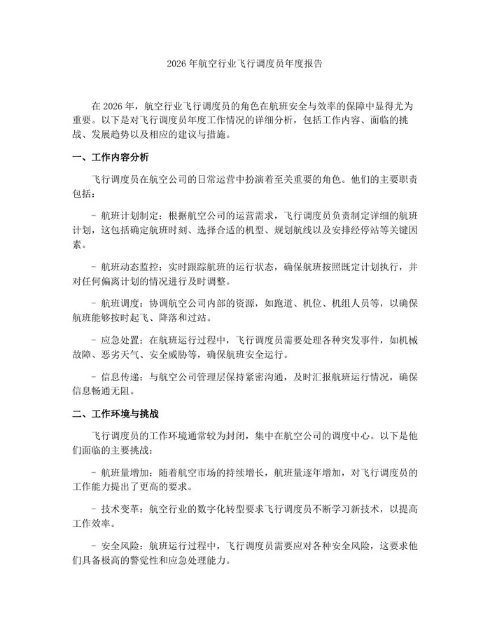 2026年航空行业飞行调度员年度报告:(docx+pdf)免费下载