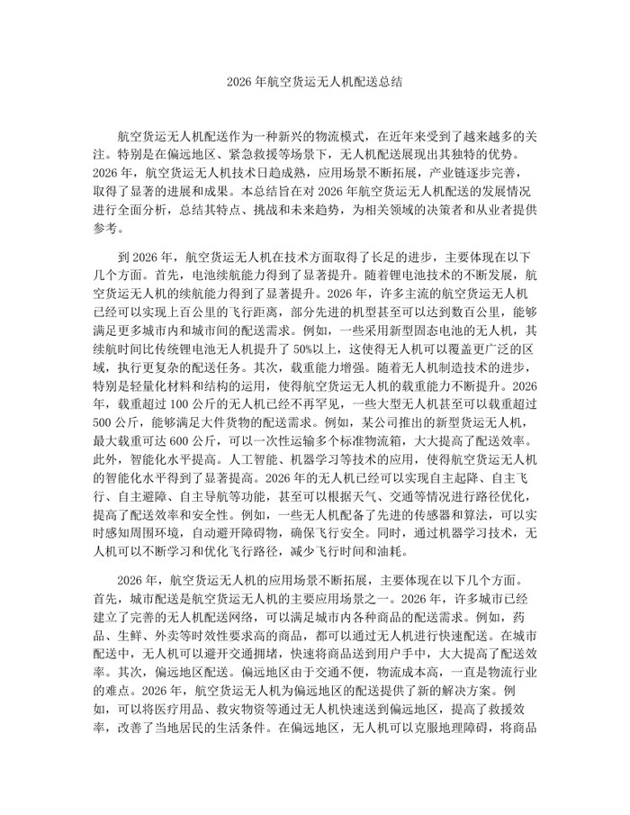 2026年航空货运无人机配送总结：(docx+pdf)免费下载