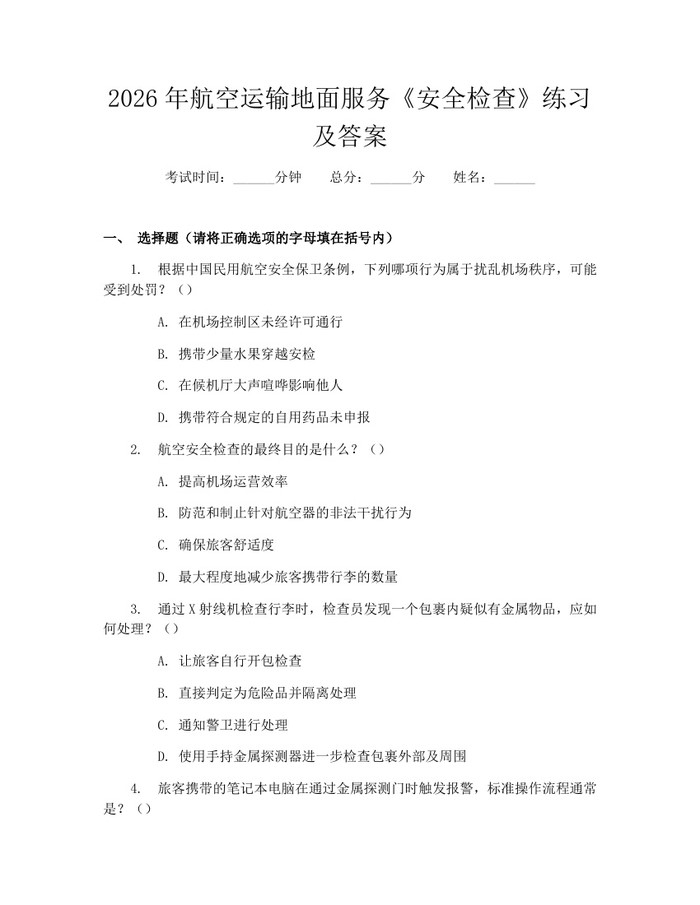 2026年航空运输地面服务《安全检查》练习及答案：(docx+pdf)免费下载