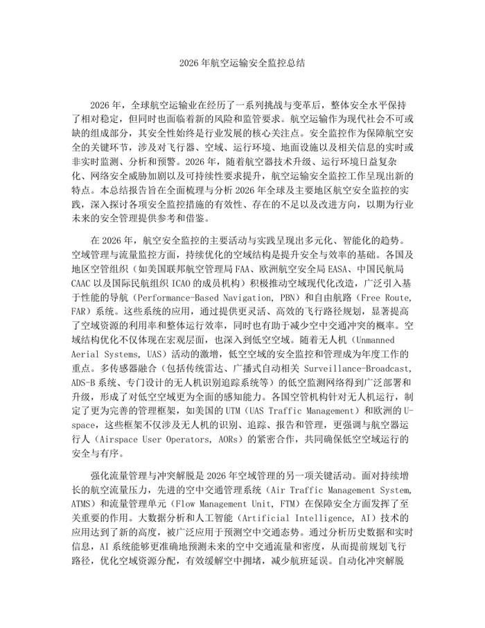 2026年航空运输安全监控总结：(docx+pdf)免费下载