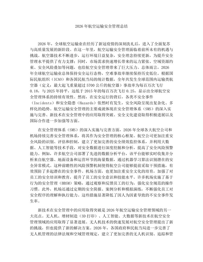 2026年航空运输安全管理总结：(docx+pdf)免费下载