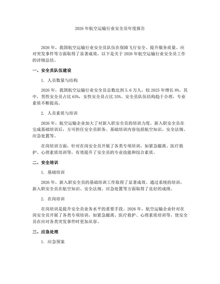 2026年航空运输行业安全员年度报告：(docx+pdf)免费下载