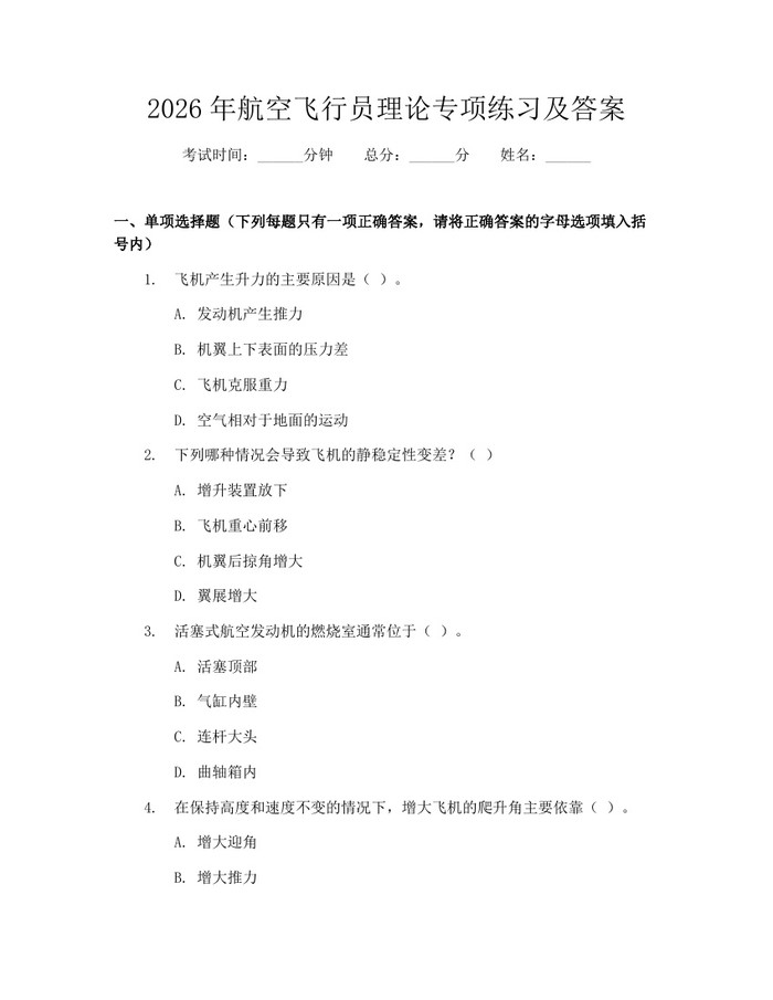 2026年航空飞行员理论专项练习及答案:(docx+pdf)免费下载
