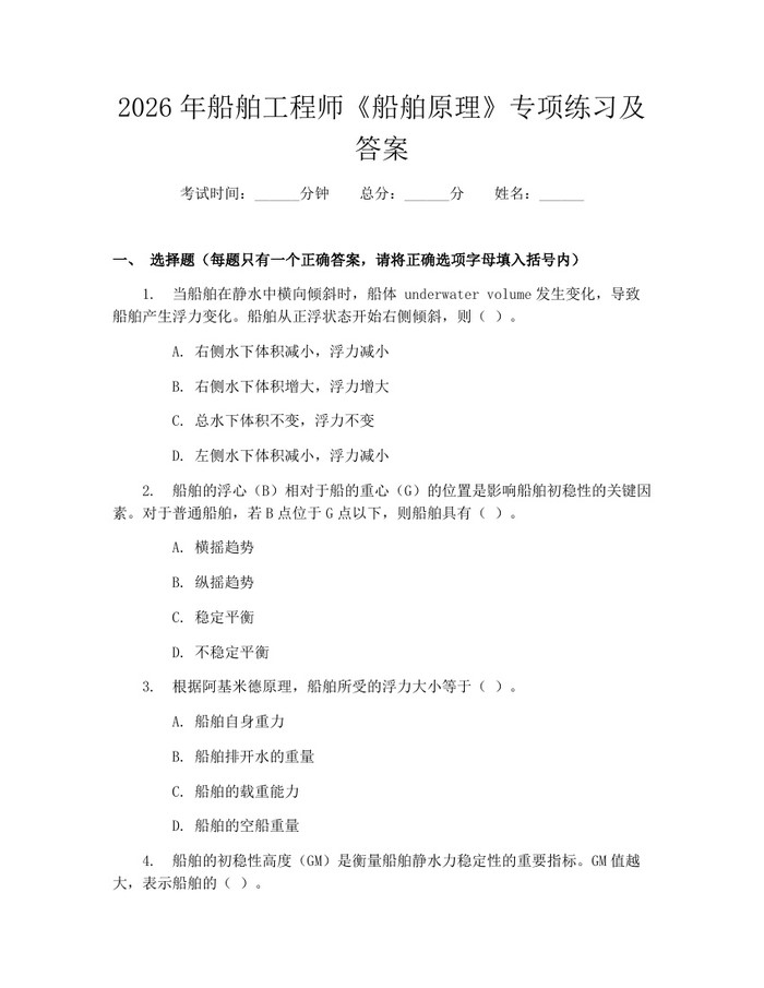 2026年船舶工程师《船舶原理》专项练习及答案：(docx+pdf)免费下载