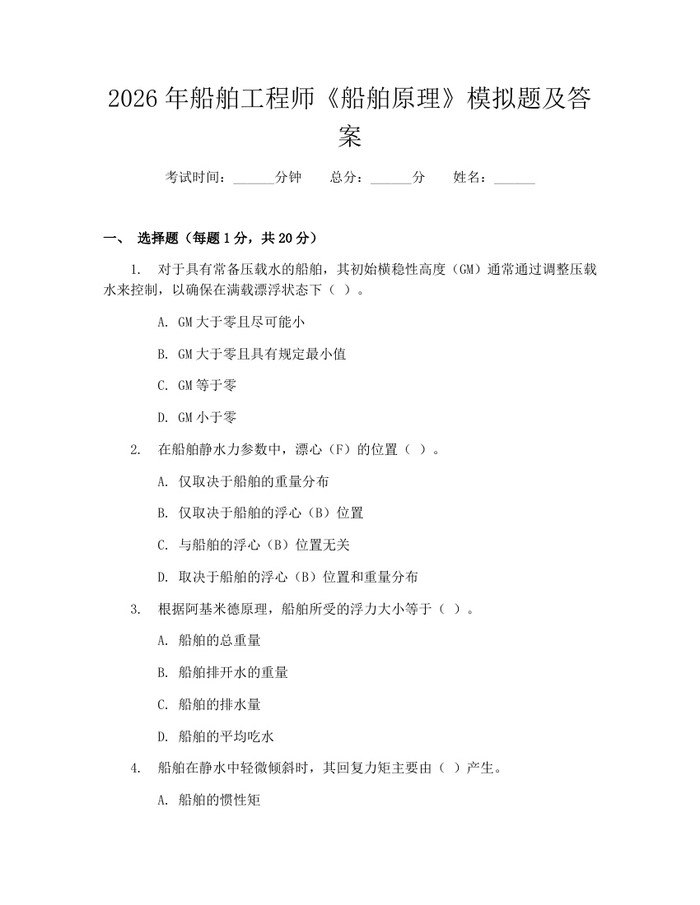 2026年船舶工程师《船舶原理》模拟题及答案：(docx+pdf)免费下载
