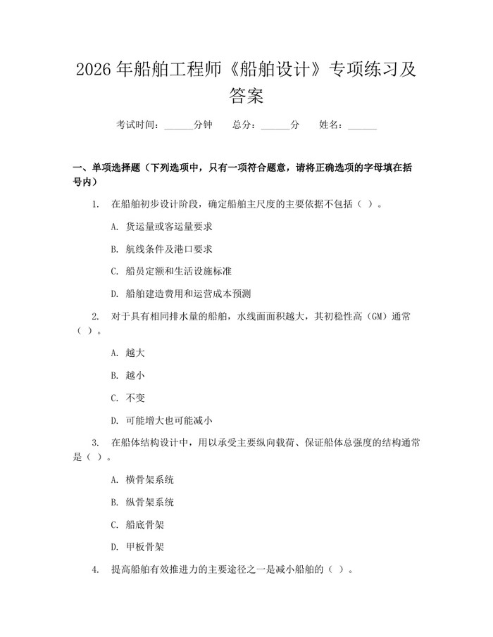 详细阅读:2026年船舶工程师《船舶设计》专项练习及答案:(docx+pdf)免费下载 2026年船舶工程师《船舶设计》专项练习及答案:(docx+pdf)免费下载