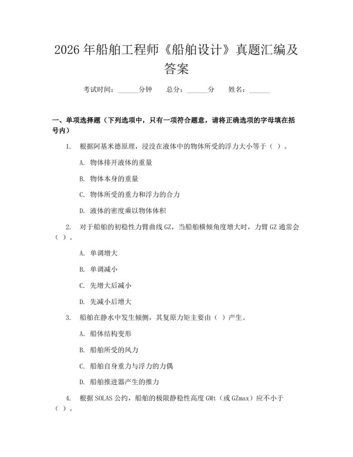 2026年船舶工程师《船舶设计》真题汇编及答案：(docx+pdf)免费下载