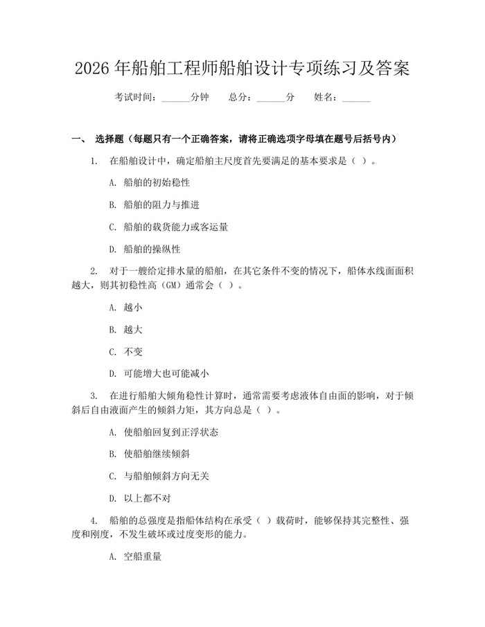 2026年船舶工程师船舶设计专项练习及答案：(docx+pdf)免费下载