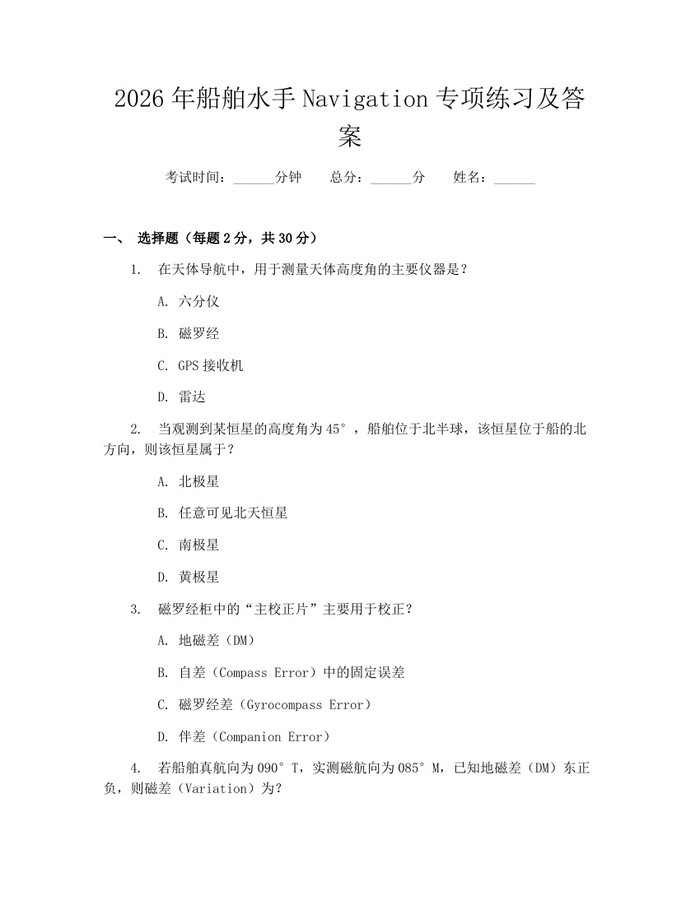 2026年船舶水手Navigation专项练习及答案：(docx+pdf)免费下载