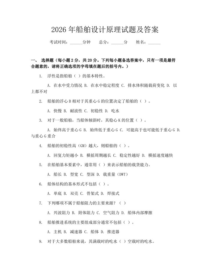 2026年船舶设计原理试题及答案：(docx+pdf)免费下载