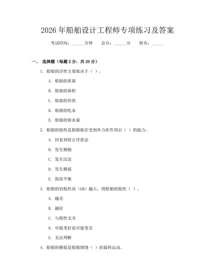 2026年船舶设计工程师专项练习及答案：(docx+pdf)免费下载
