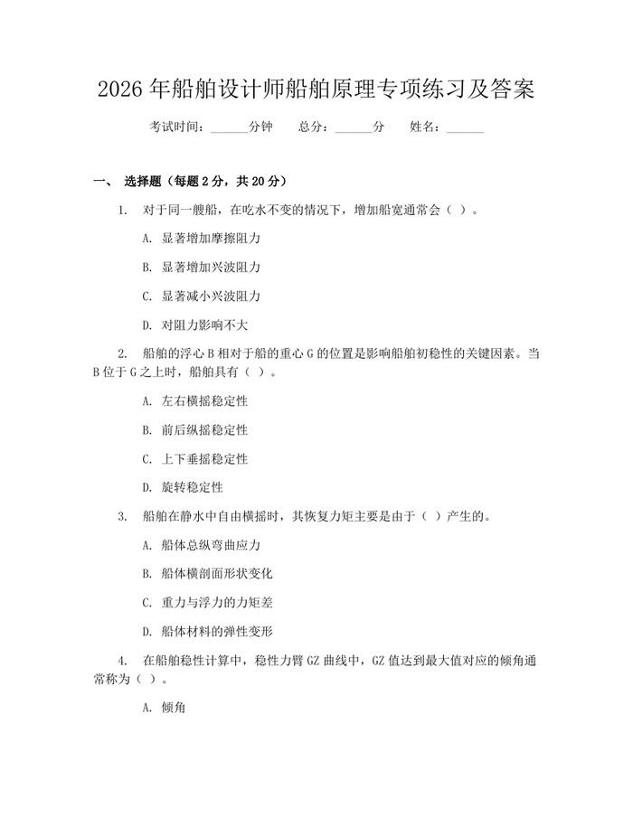 2026年船舶设计师船舶原理专项练习及答案：(docx+pdf)免费下载