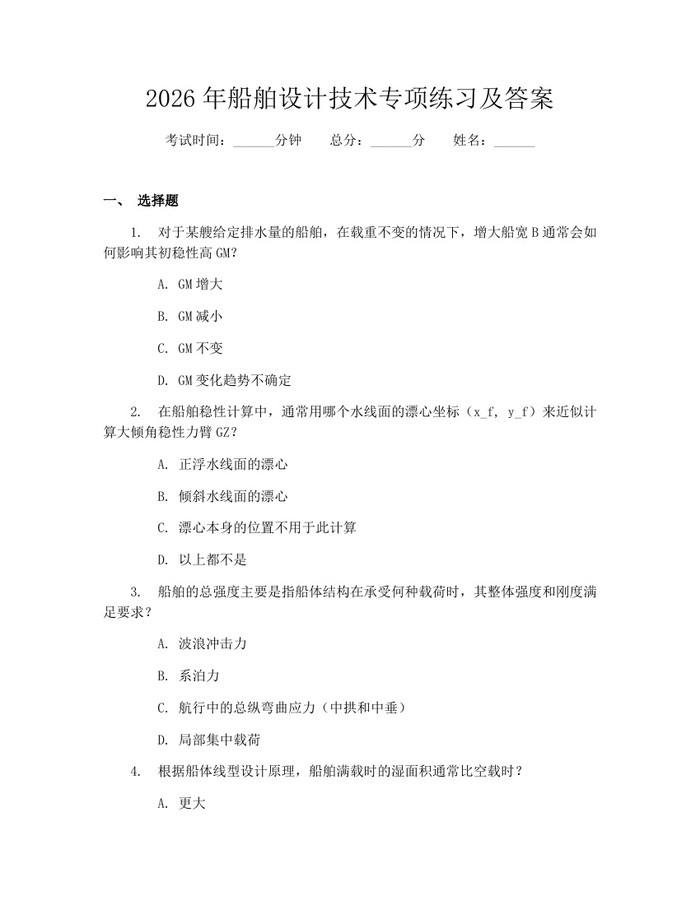 2026年船舶设计技术专项练习及答案：(docx+pdf)免费下载