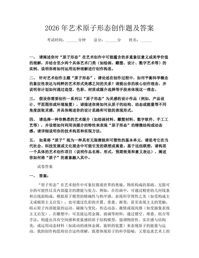 2026年艺术原子形态创作题及答案：(docx+pdf)免费下载