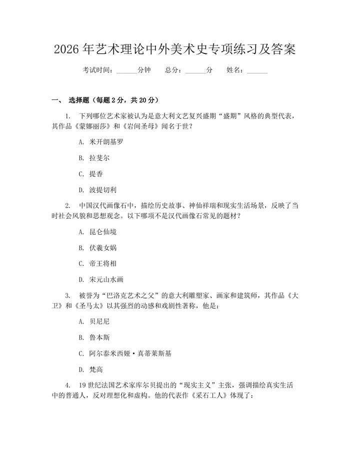 2026年艺术理论中外美术史专项练习及答案：(docx+pdf)免费下载
