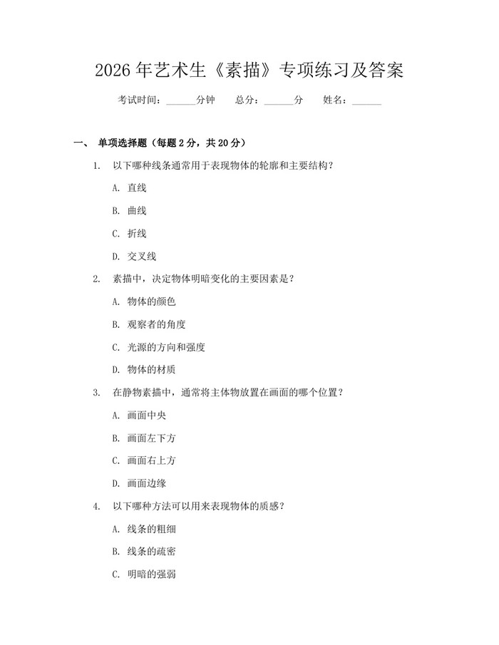 2026年艺术生《素描》专项练习及答案:(docx+pdf)免费下载