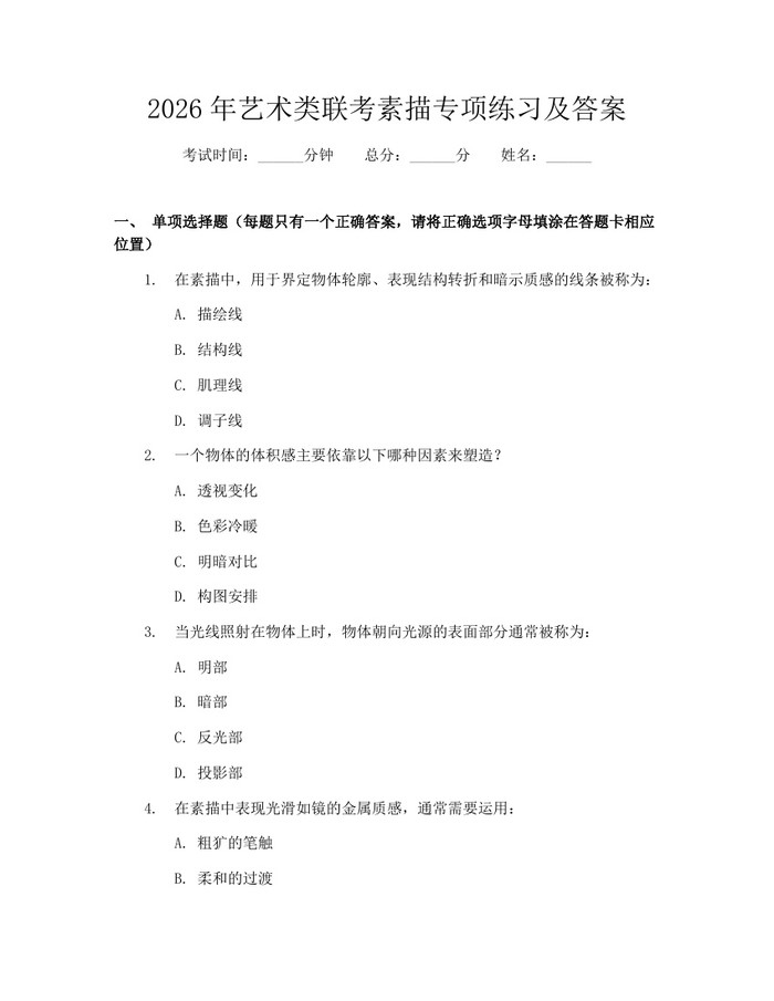 2026年艺术类联考素描专项练习及答案：(docx+pdf)免费下载