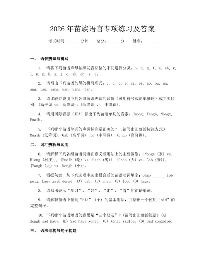 2026年苗族语言专项练习及答案：(docx+pdf)免费下载