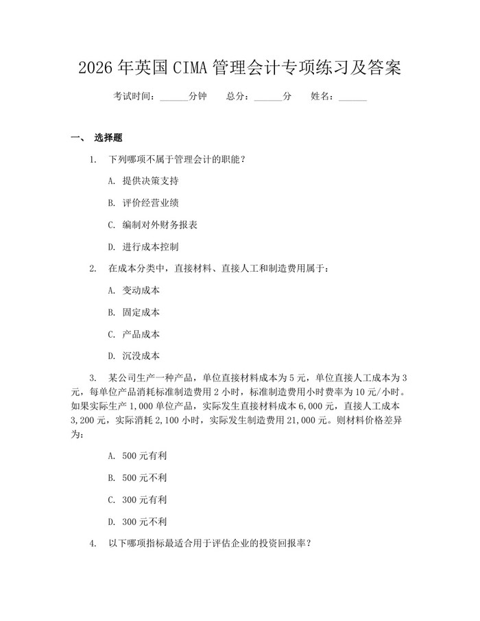 2026年英国CIMA管理会计专项练习及答案：(docx+pdf)免费下载