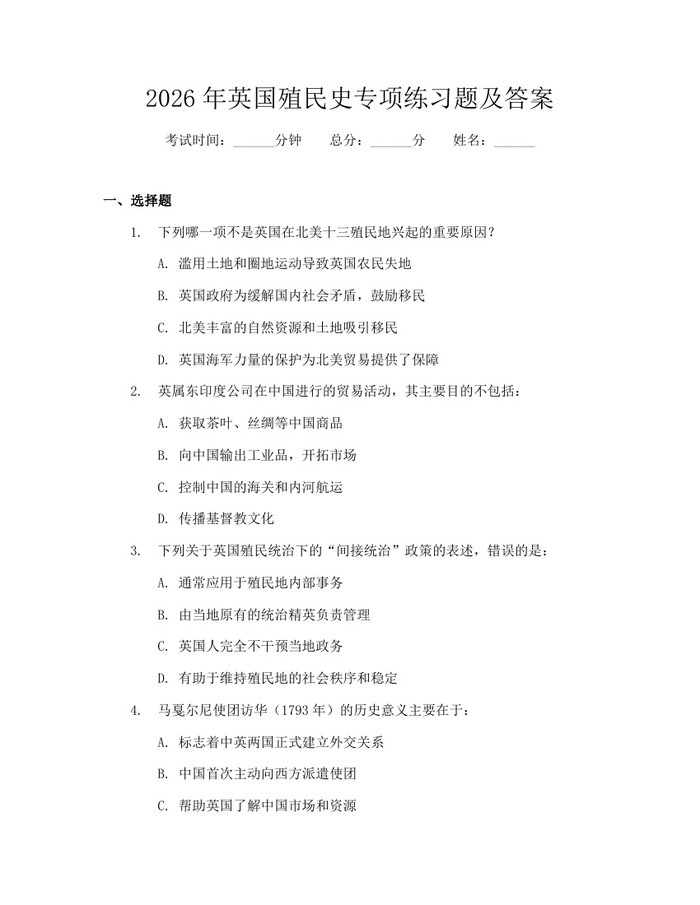 详细阅读:2026年英国殖民史专项练习题及答案:(docx+pdf)免费下载 2026年英国殖民史专项练习题及答案:(docx+pdf)免费下载