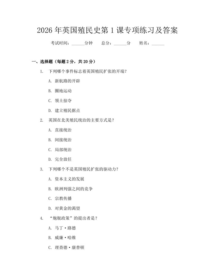2026年英国殖民史第1课专项练习及答案：(docx+pdf)免费下载