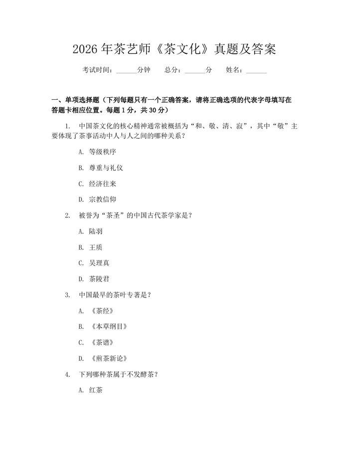 2026年茶艺师《茶文化》真题及答案：(docx+pdf)免费下载