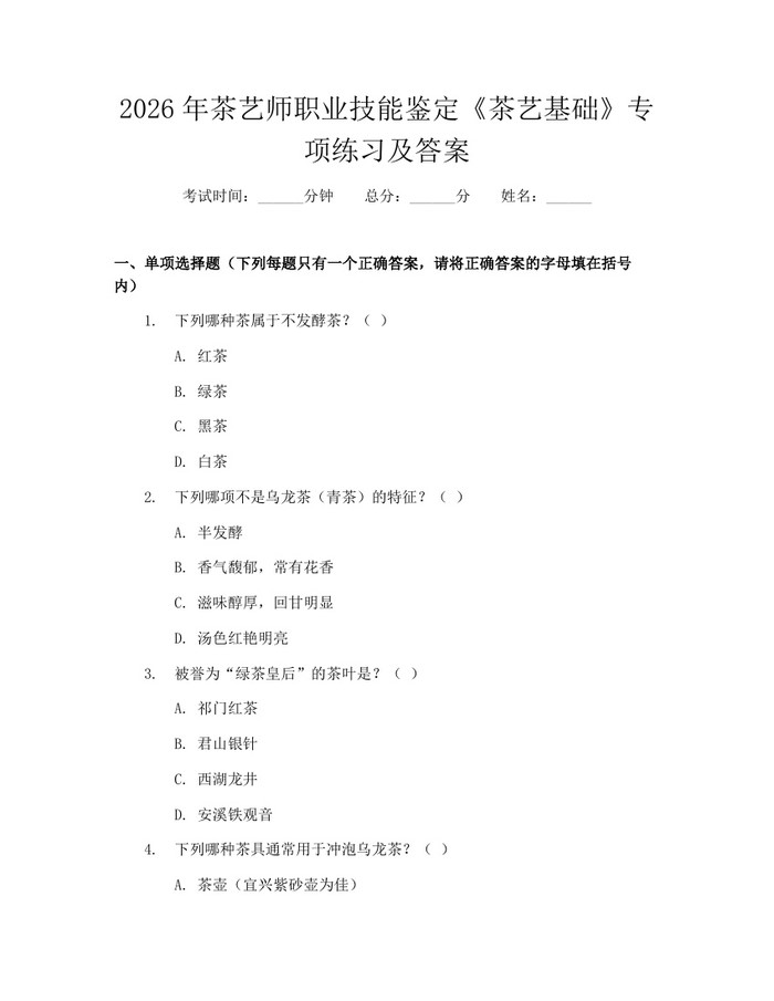 2026年茶艺师职业技能鉴定《茶艺基础》专项练习及答案：(docx+pdf)免费下载