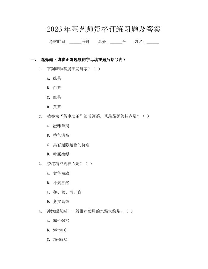 详细阅读:2026年茶艺师资格证练习题及答案:(docx+pdf)免费下载 2026年茶艺师资格证练习题及答案:(docx+pdf)免费下载