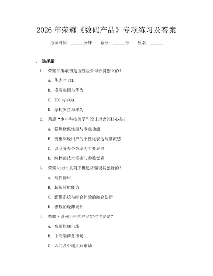 2026年荣耀《数码产品》专项练习及答案：(docx+pdf)免费下载