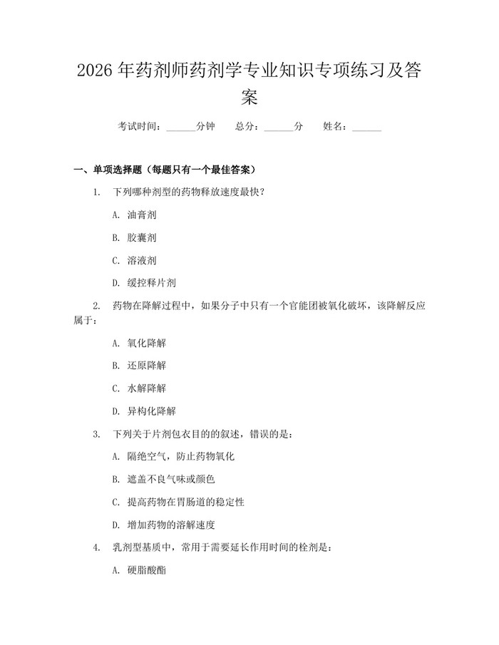 2026年药剂师药剂学专业知识专项练习及答案：(docx+pdf)免费下载
