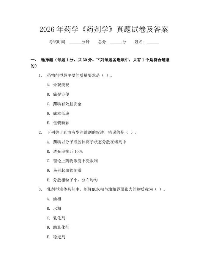 2026年药学《药剂学》真题试卷及答案：(docx+pdf)免费下载