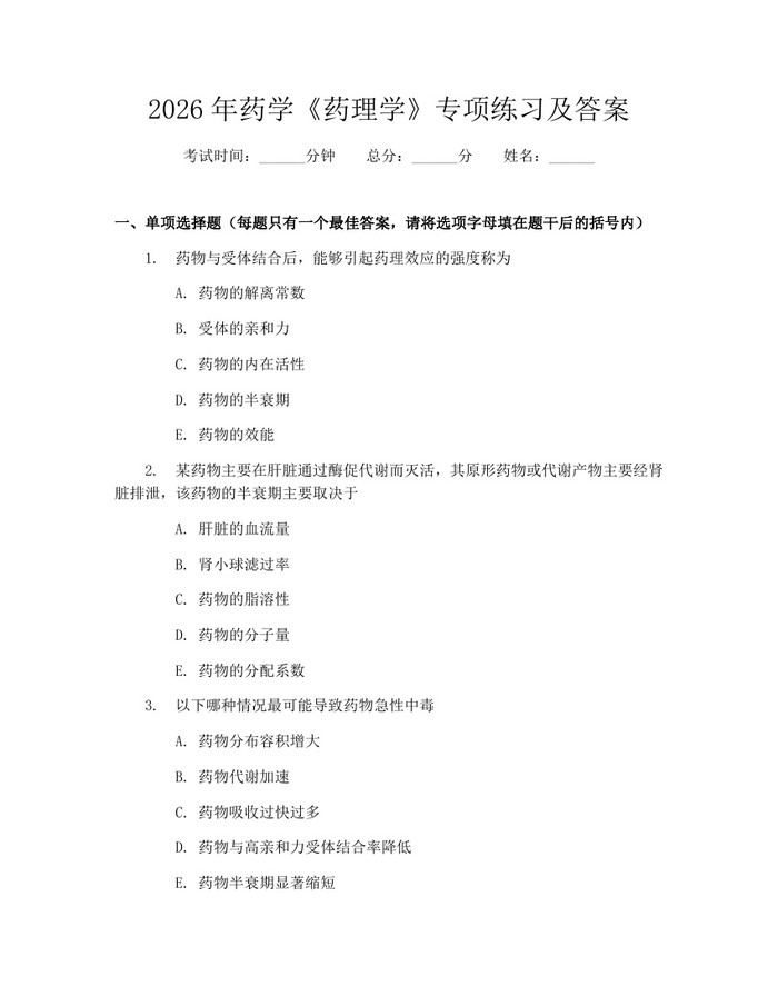 详细阅读:2026年药学《药理学》专项练习及答案:(docx+pdf)免费下载 2026年药学《药理学》专项练习及答案:(docx+pdf)免费下载