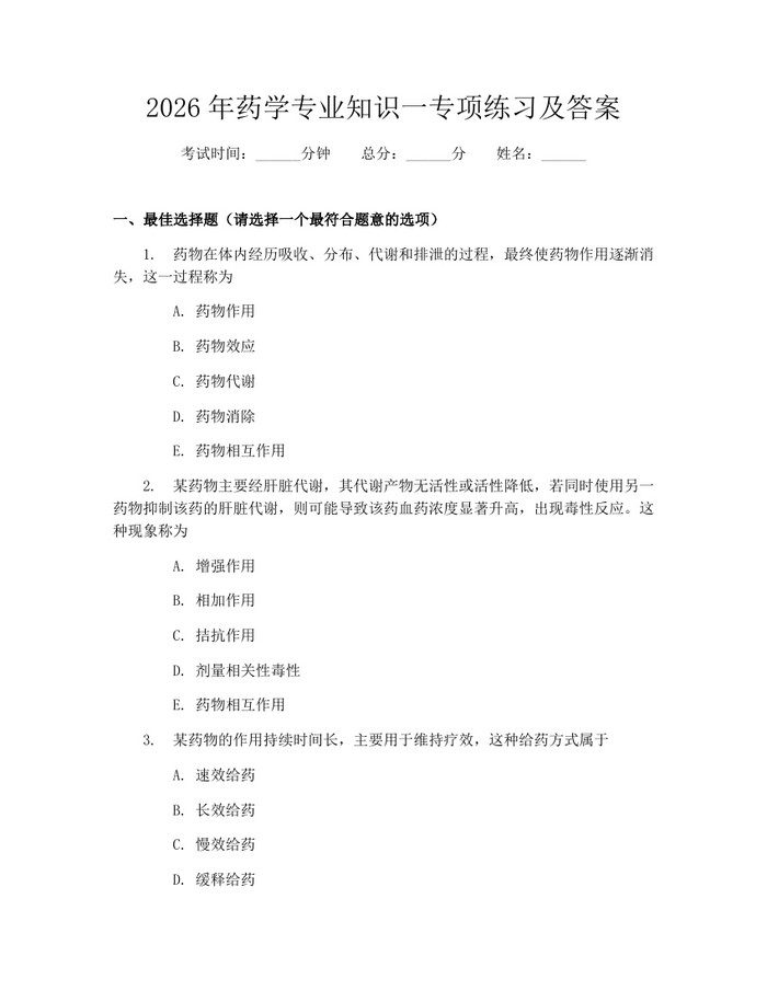 详细阅读:2026年药学专业知识一专项练习及答案:(docx+pdf)免费下载 2026年药学专业知识一专项练习及答案:(docx+pdf)免费下载