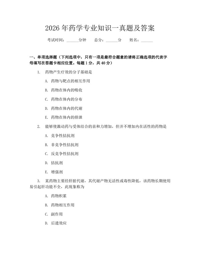 2026年药学专业知识一真题及答案：(docx+pdf)免费下载